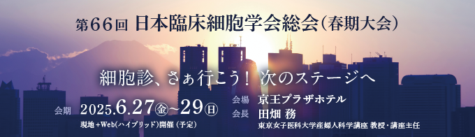 第66回日本臨床細胞学会総会（春期大会）