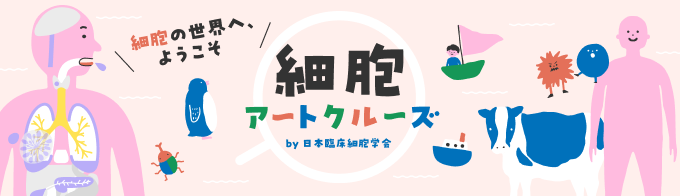 細胞アートクルーズby日本臨床細胞学会