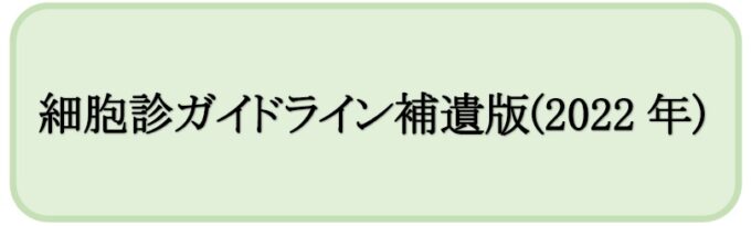 細胞診ガイドライン補遺版（2022年）